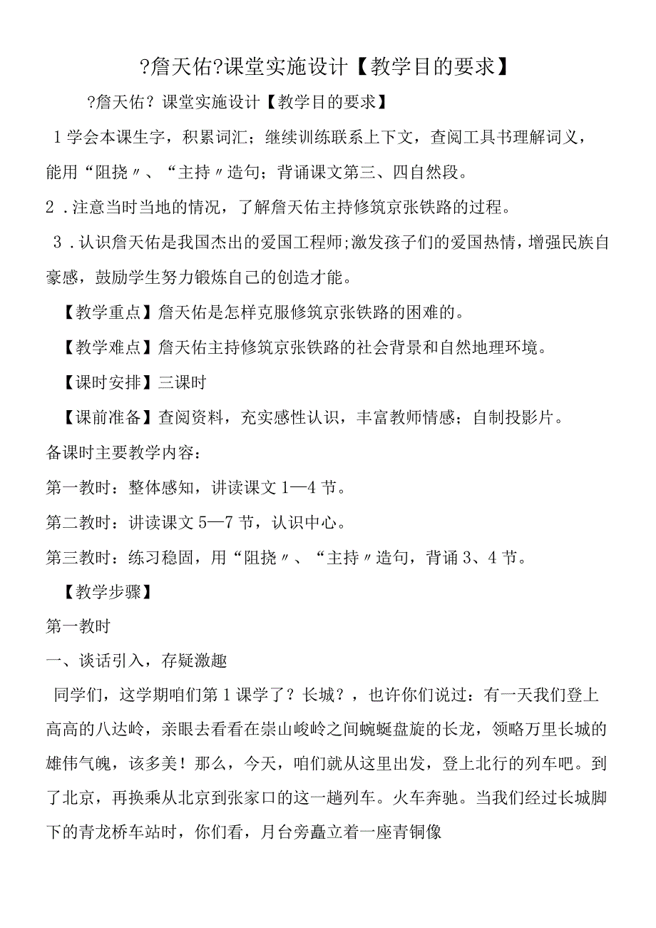 《詹天佑》课堂实施设计.docx_第1页