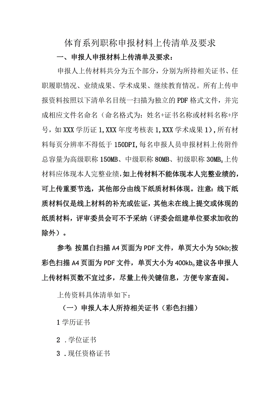 体育系列职称申报材料上传清单及要求.docx_第1页