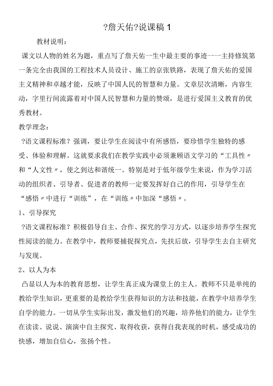 《詹天佑》说课稿1.docx_第1页