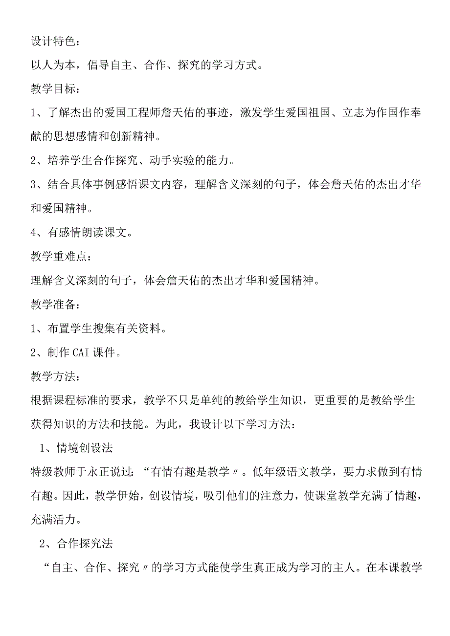 《詹天佑》说课稿1.docx_第2页