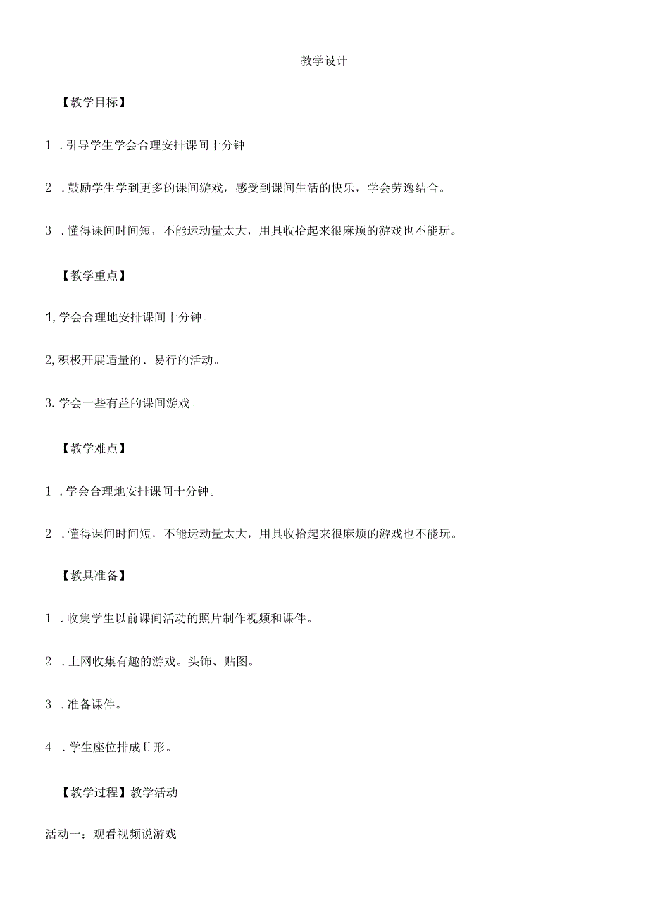 一年级上册品德教案课间十分钟(23)_人教（新版）.docx_第1页