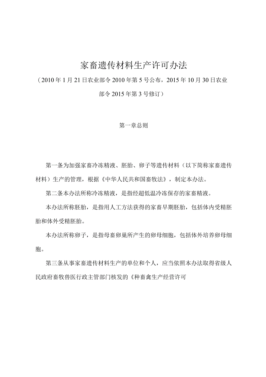 《家畜遗传材料生产许可办法》（农业部令2015年第3号修订）.docx_第1页