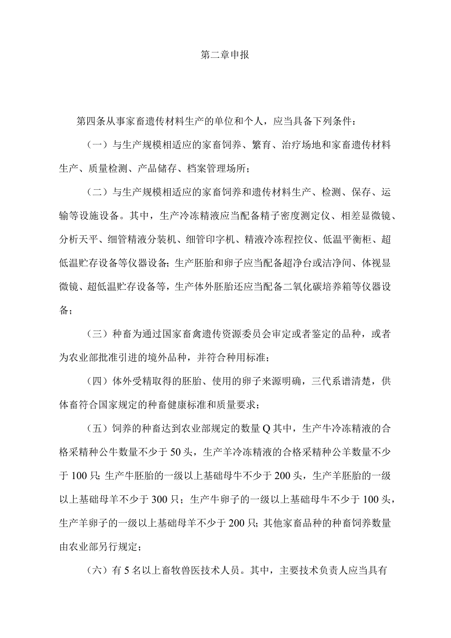 《家畜遗传材料生产许可办法》（农业部令2015年第3号修订）.docx_第2页