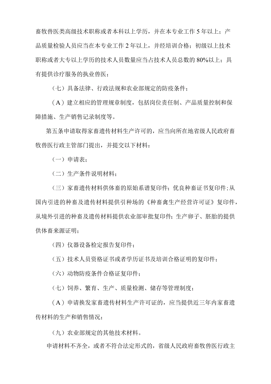 《家畜遗传材料生产许可办法》（农业部令2015年第3号修订）.docx_第3页