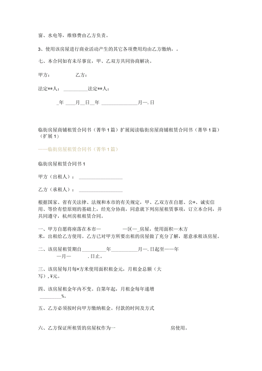 临街房屋商铺租赁合同书 (1篇).docx_第2页