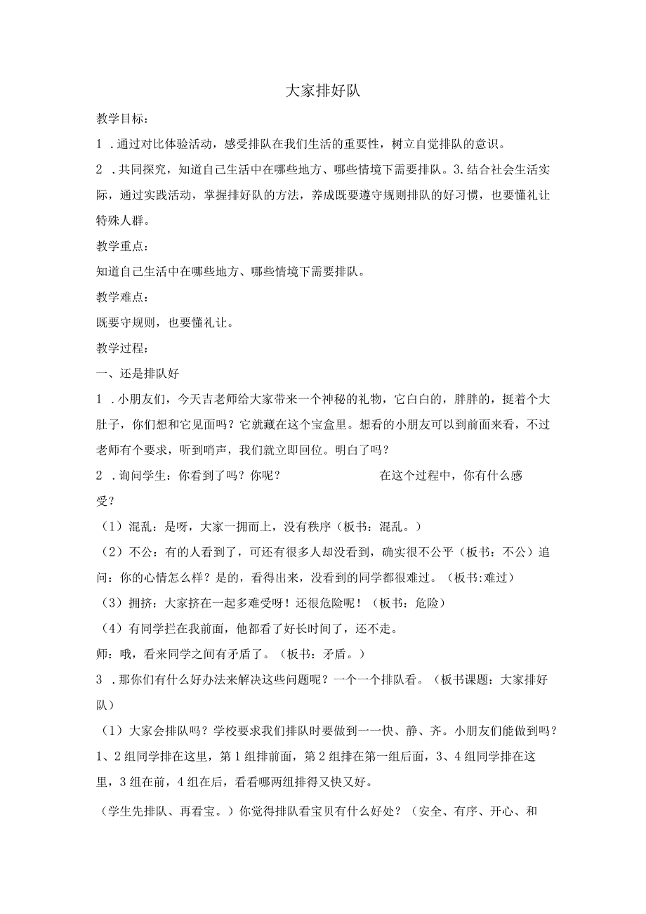 二年级上册道德与法治教案-11大家排好队-人教部编版.docx_第1页