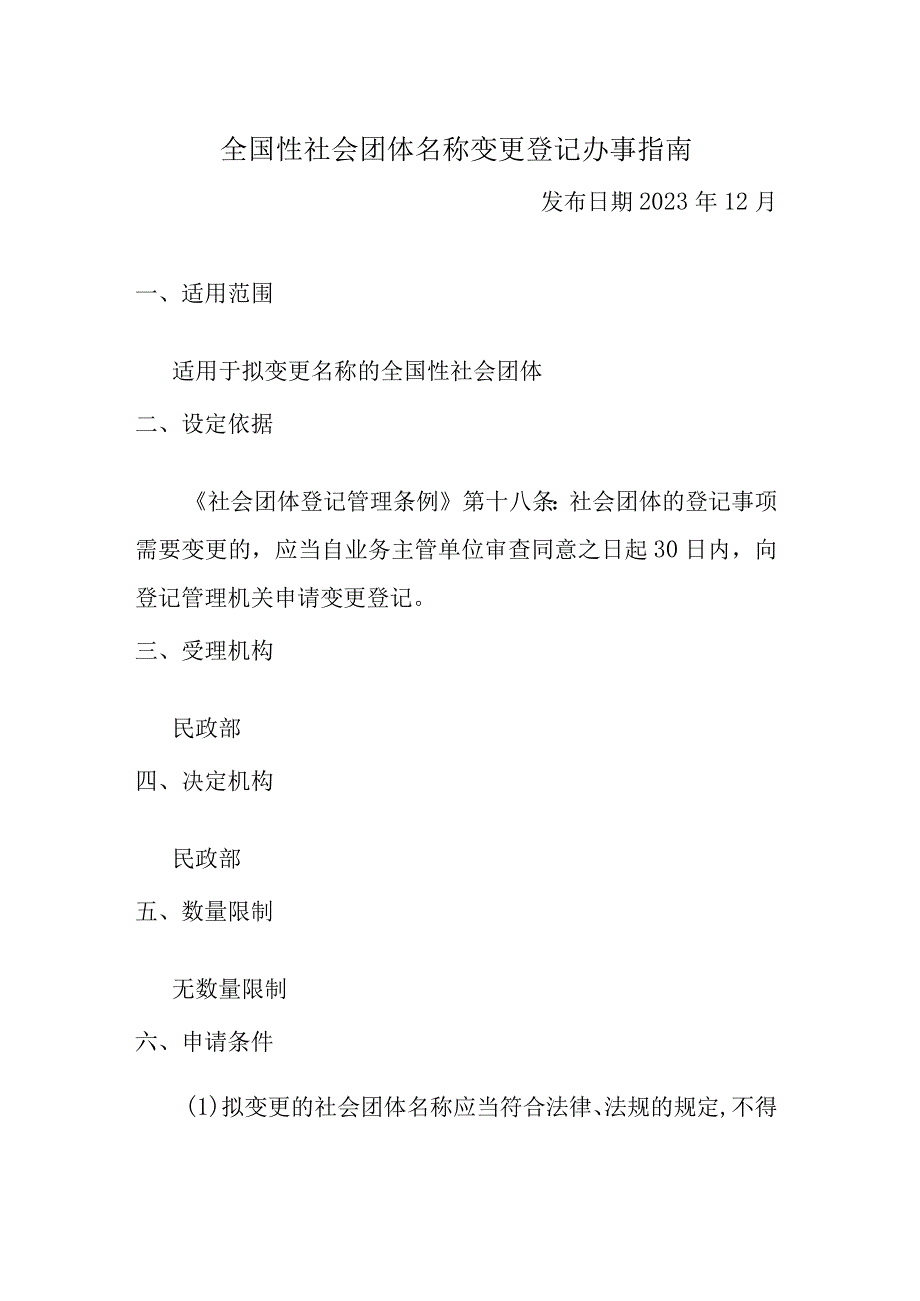 全国性社会团体名称变更登记办事指南.docx_第1页