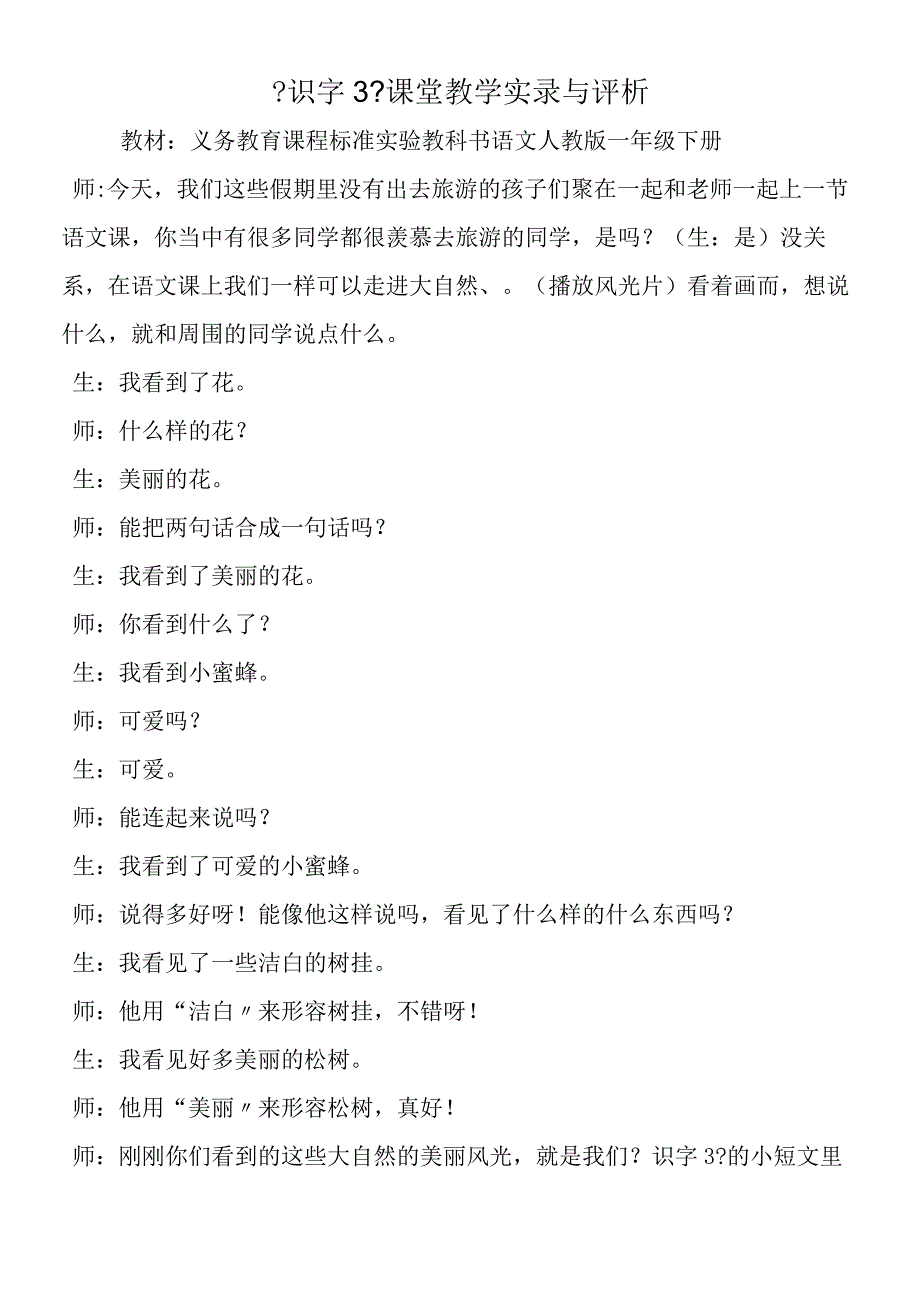 《识字3》课堂教学实录与评析.docx_第1页