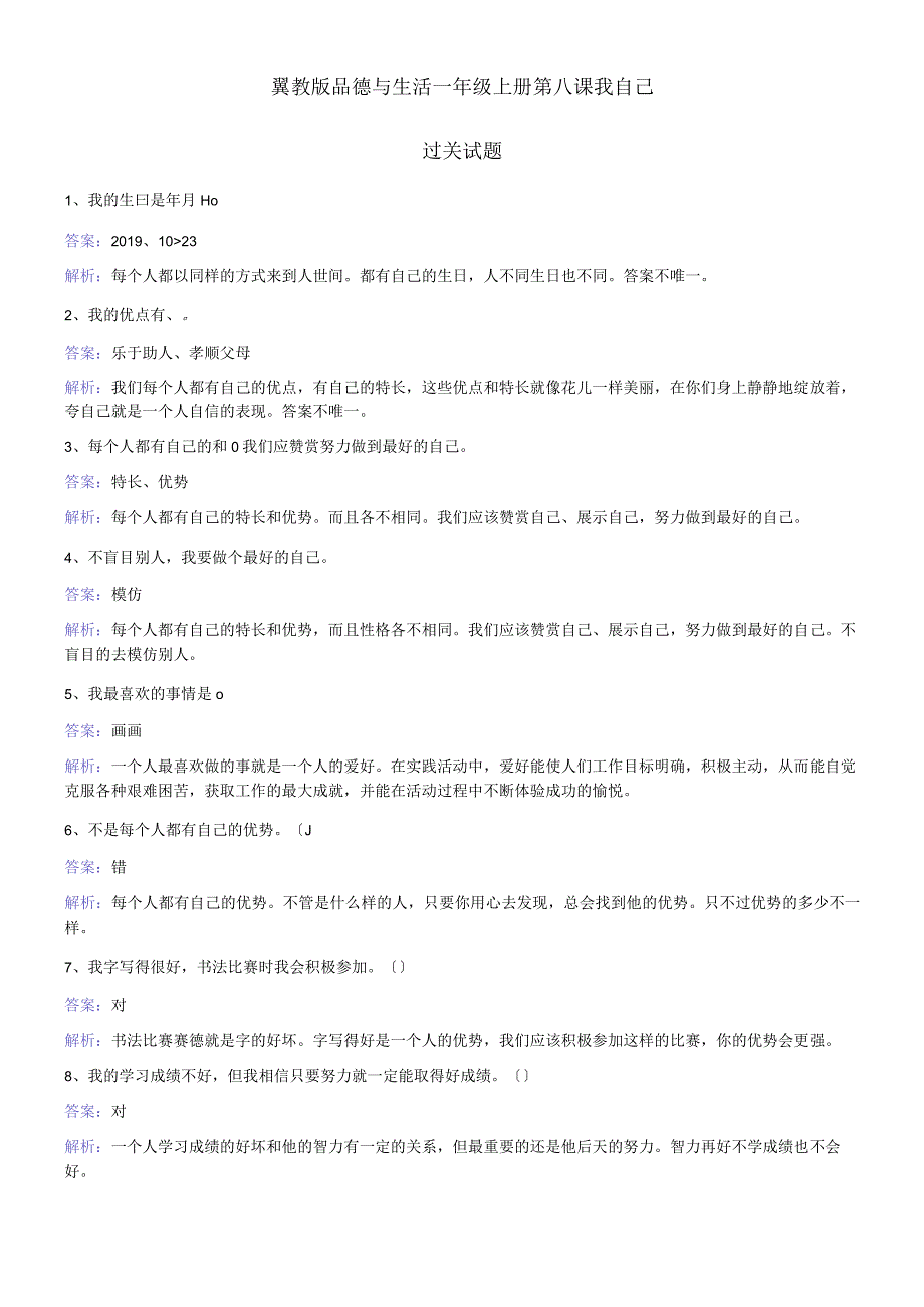 一年级上册品德一课一练第八课我自己 冀教版.docx_第1页