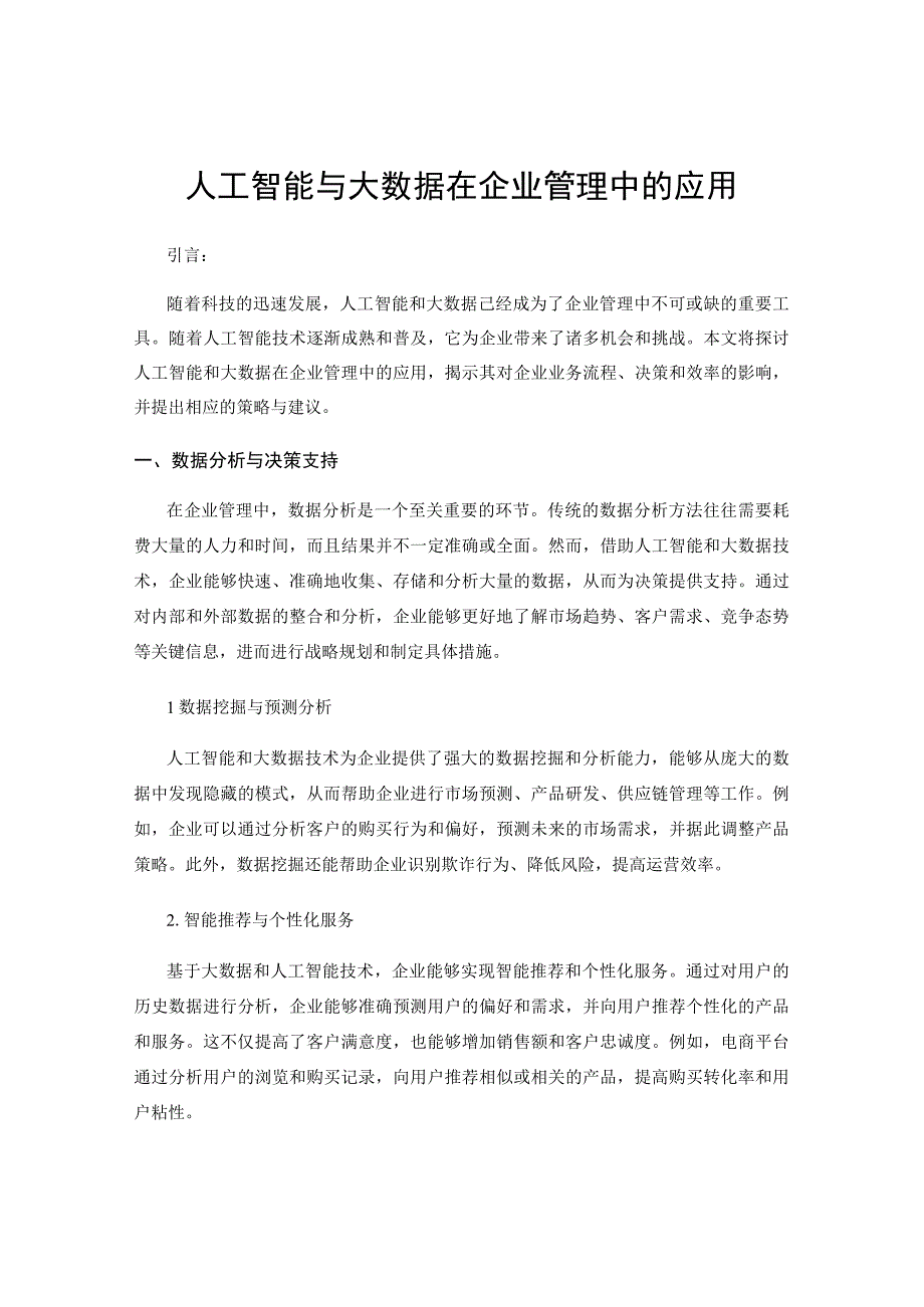 人工智能与大数据在企业管理中的应用.docx_第1页