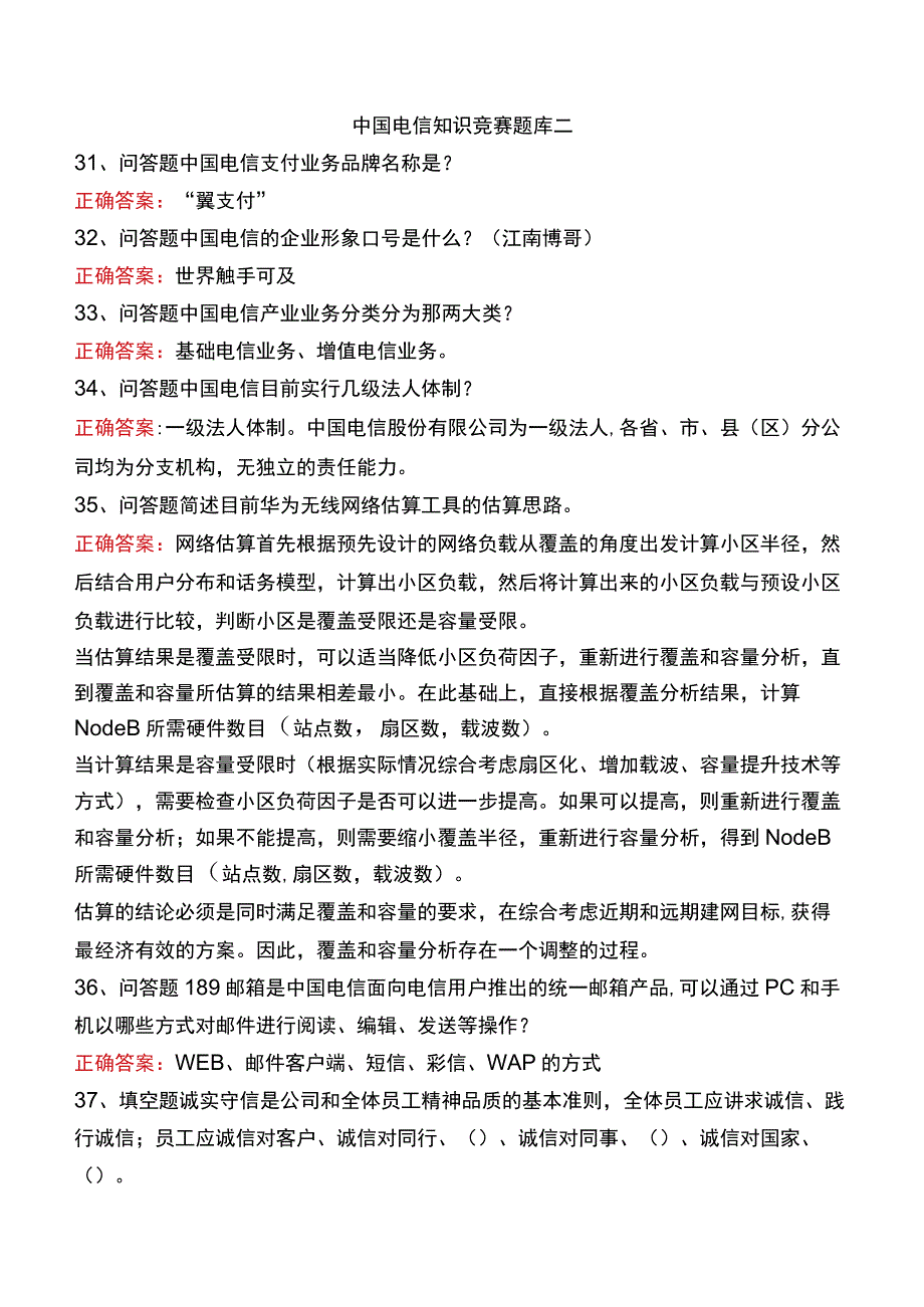 中国电信知识竞赛题库二.docx_第1页