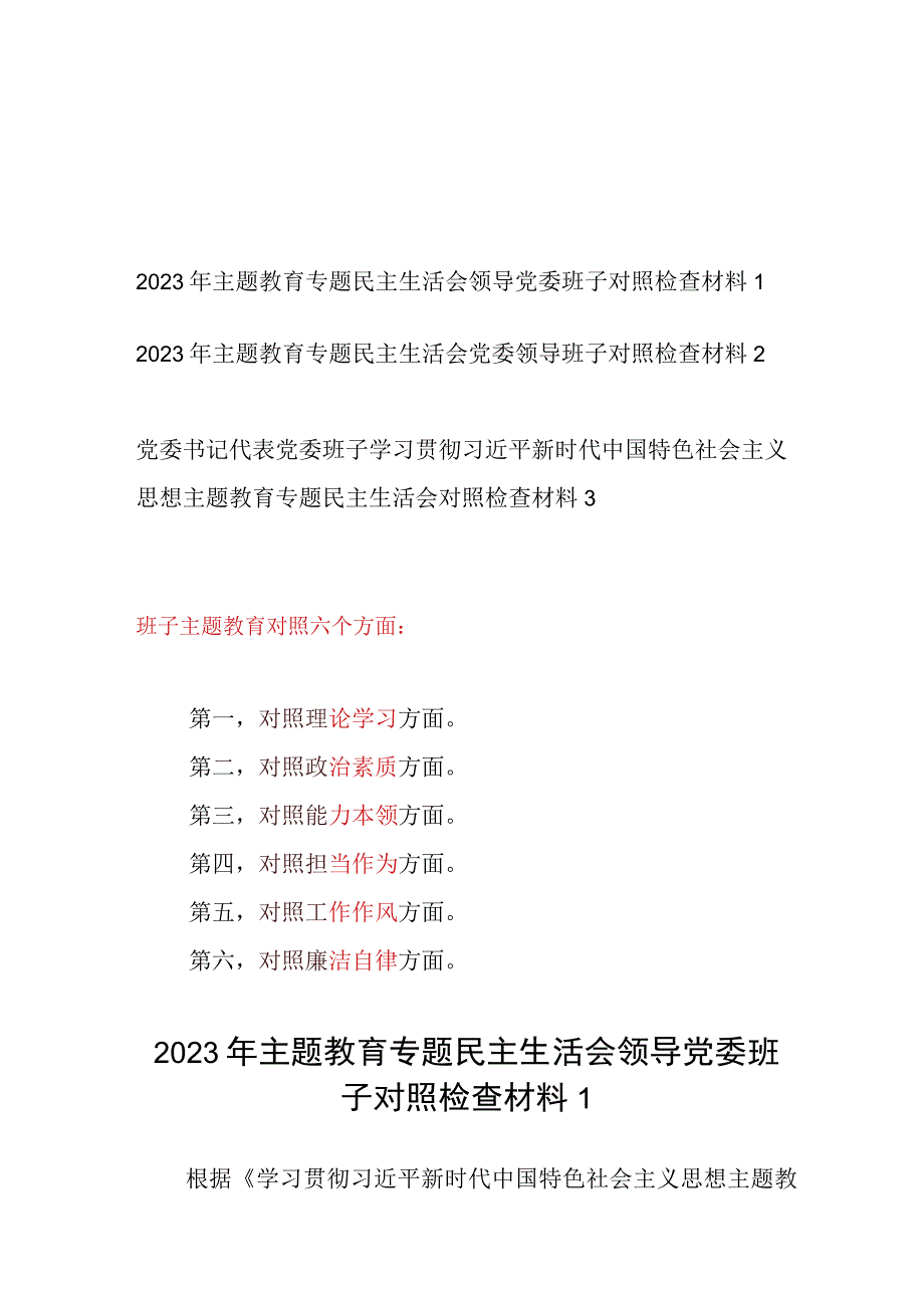 党委书记代表党委班子对照以学铸魂、以学增智、以学正风、以学促干12条具体要求2023年主题教育专题民主生活会对照检查材料3篇（理论学习、.docx_第1页