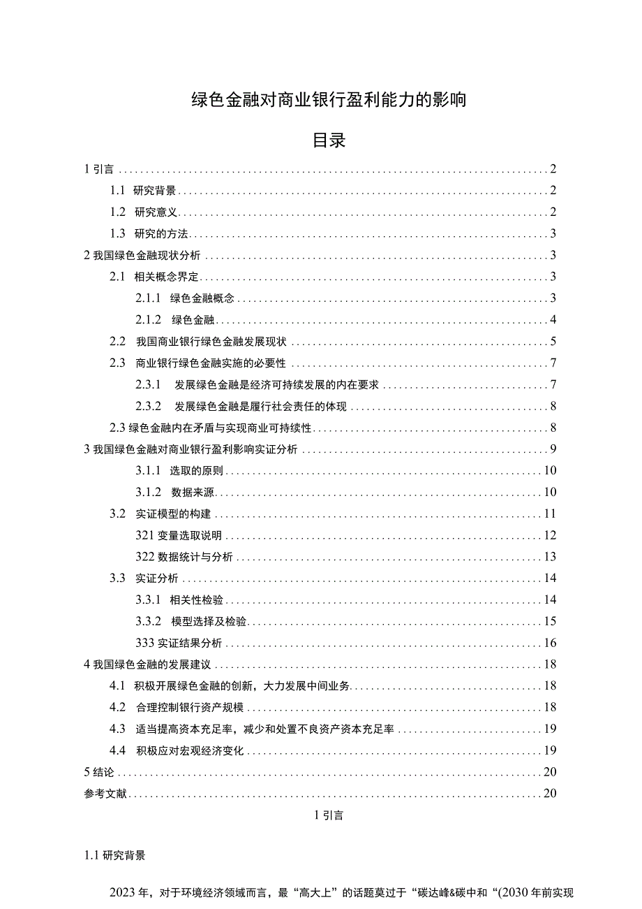 《绿色金融对商业银行盈利能力的影响14000字【论文】》.docx_第1页