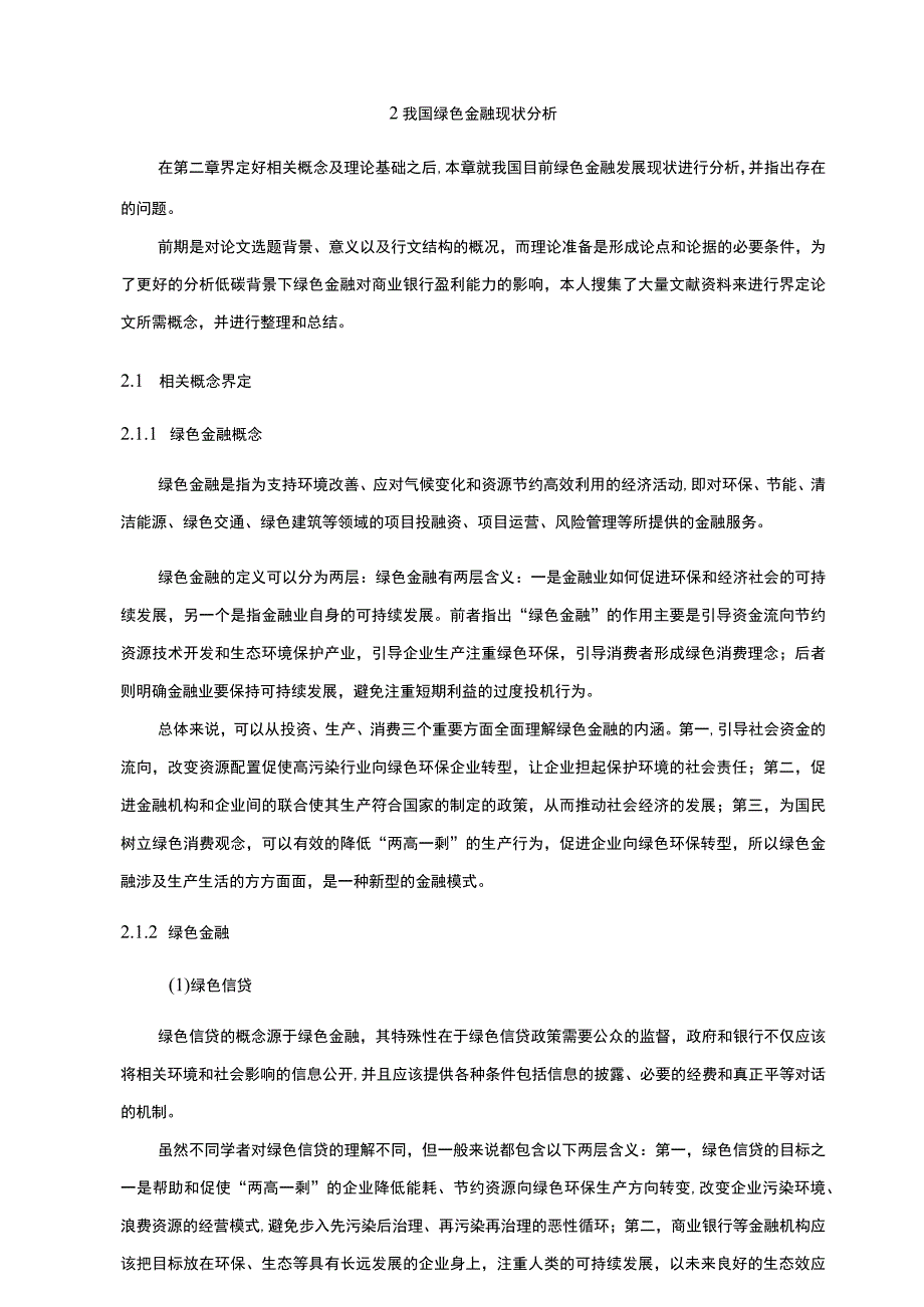 《绿色金融对商业银行盈利能力的影响14000字【论文】》.docx_第3页