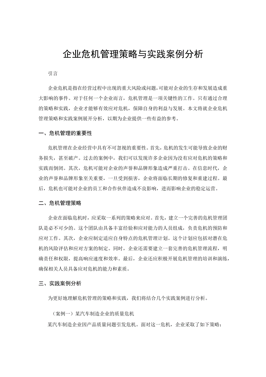 企业危机管理策略与实践案例分析.docx_第1页