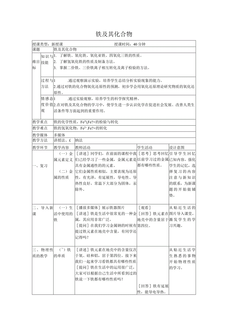 【教案】铁及其化合物++第一课时人教版（2019）必修第一册+.docx_第1页