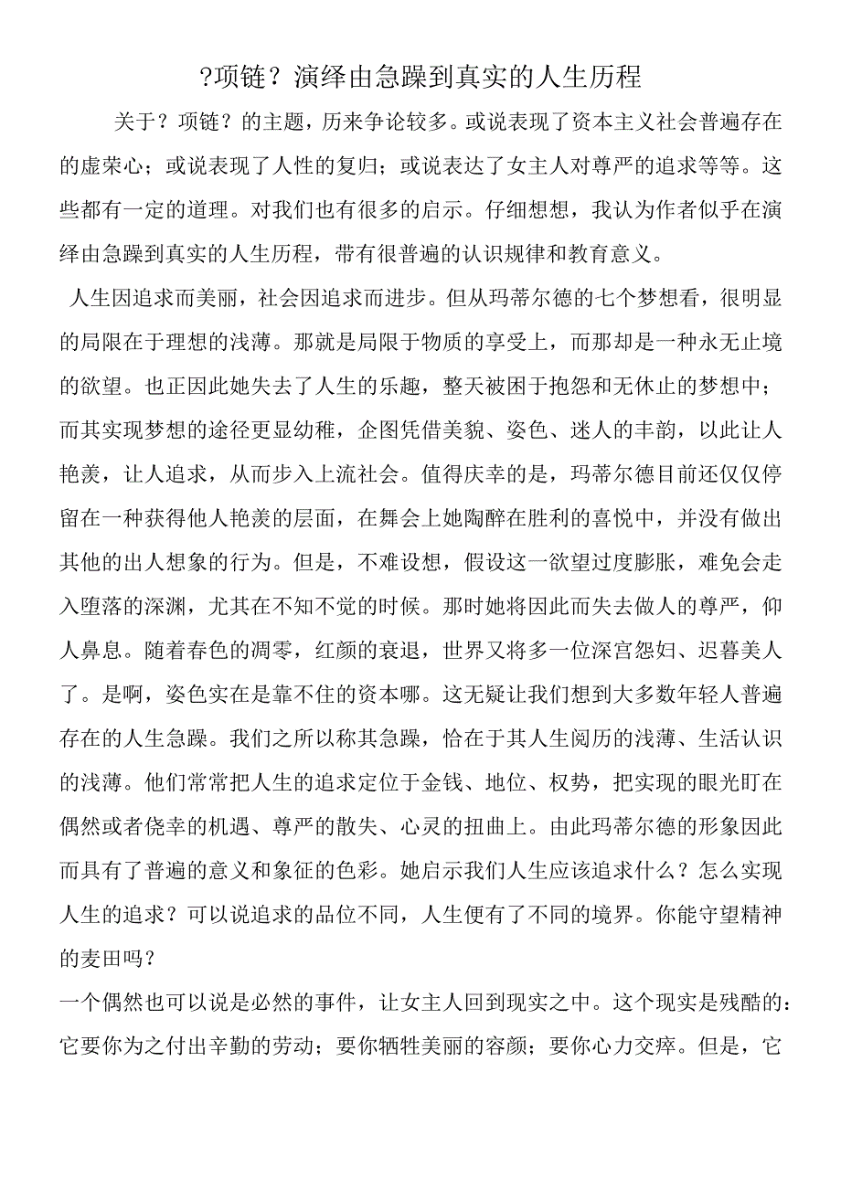 《项链》演绎由浮躁到真实的人生历程.docx_第1页