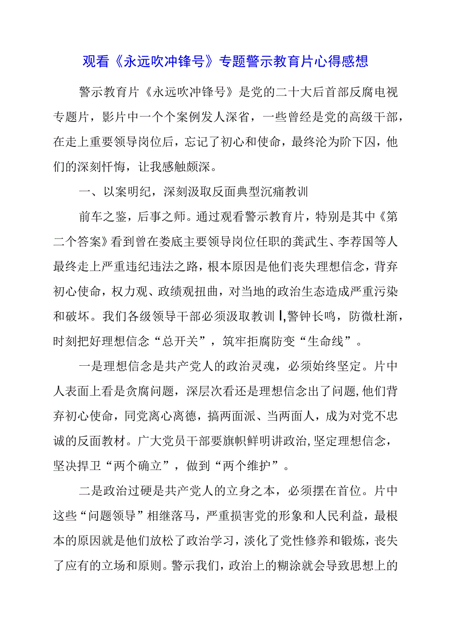 党员干部观看《永远吹冲锋号》专题警示教育片心得感想.docx_第1页