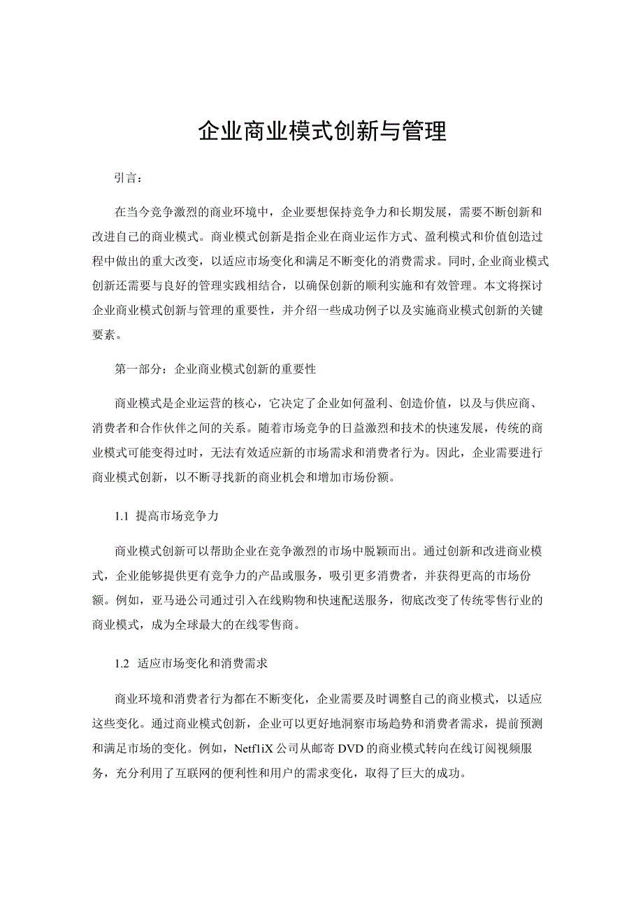 企业商业模式创新与管理.docx_第1页