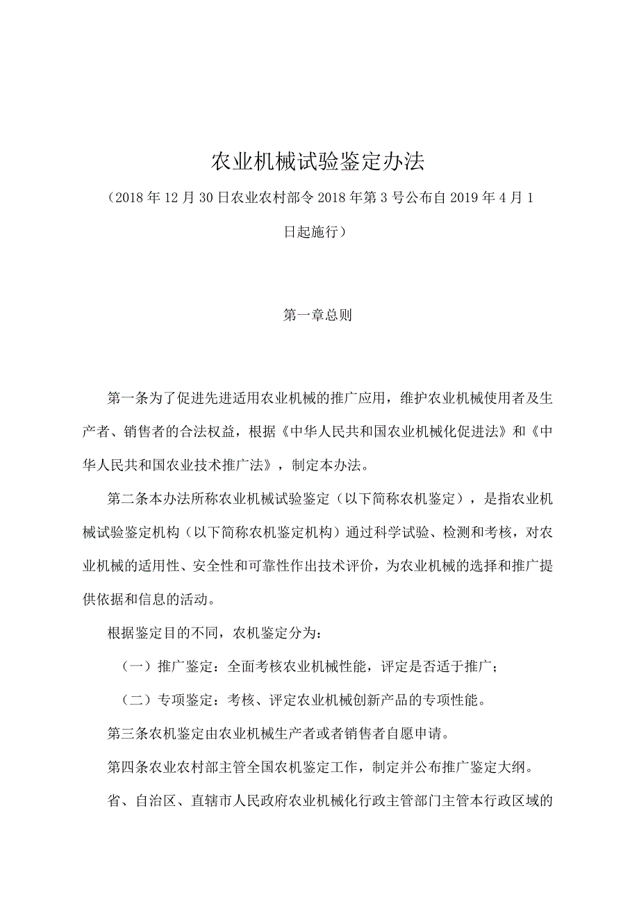 《农业机械试验鉴定办法》（农业农村部令2018年第3号）.docx_第1页