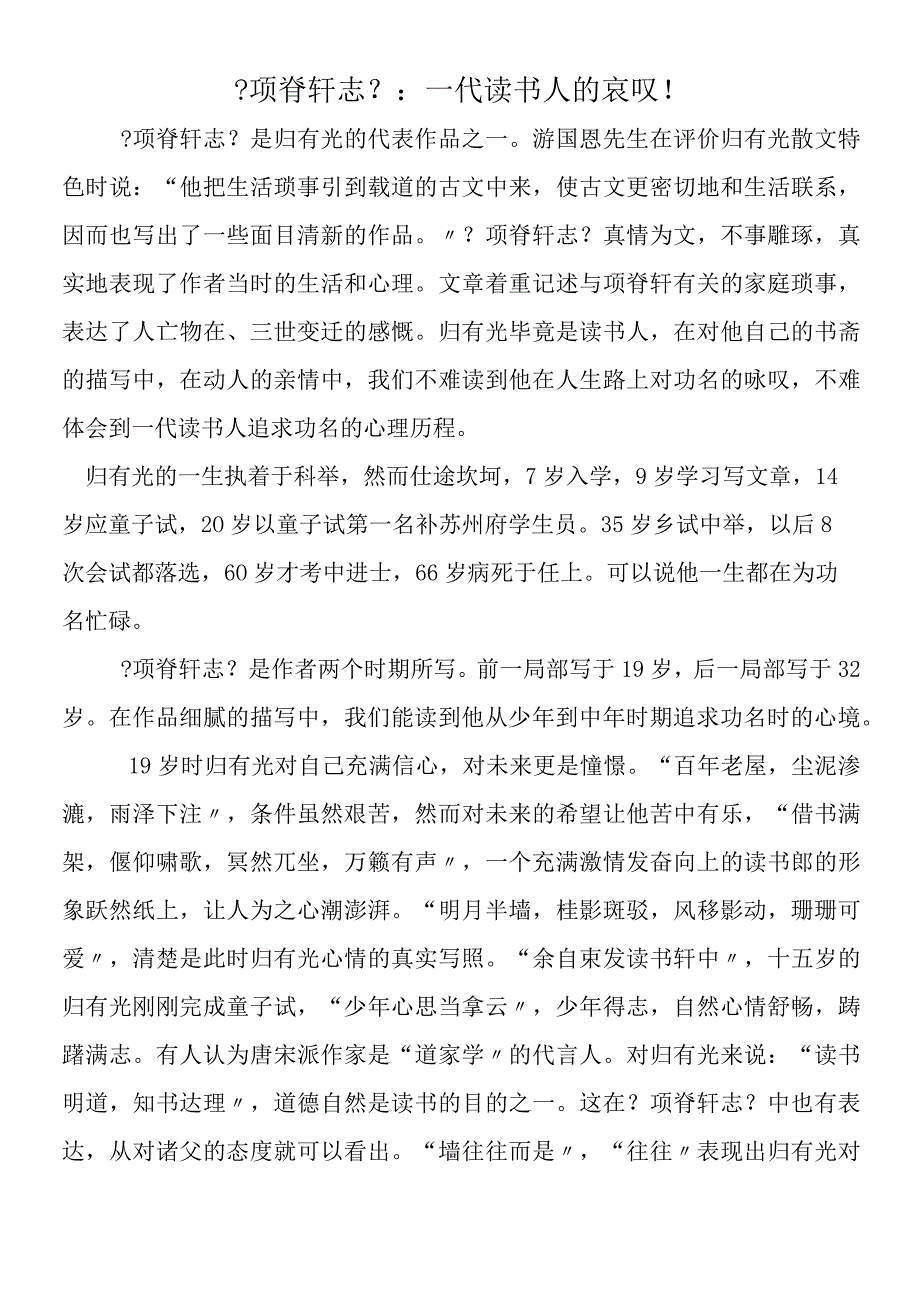 《项脊轩志》：一代读书人的哀叹！.docx_第1页