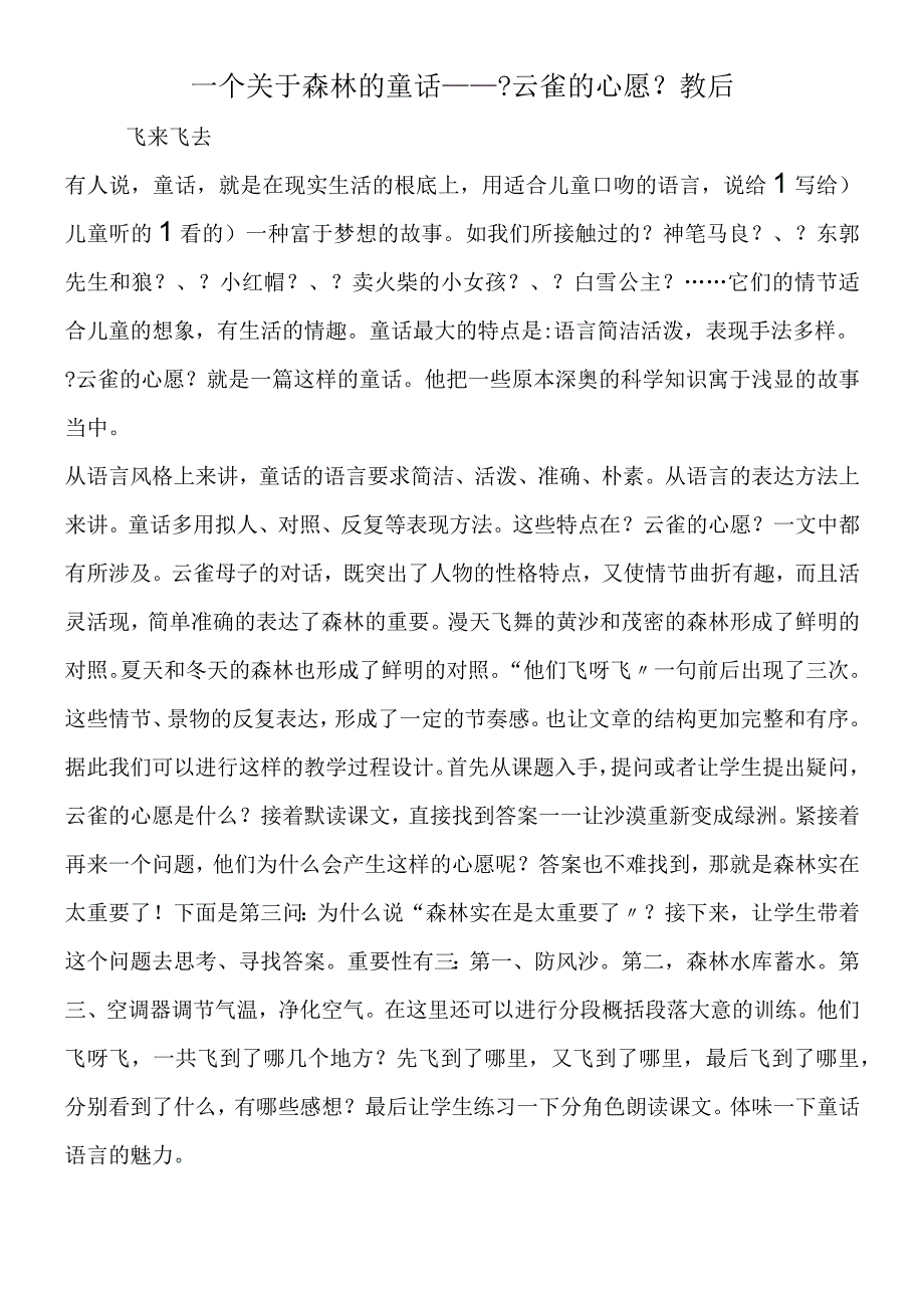 一个关于森林的童话《云雀的心愿》教后.docx_第1页