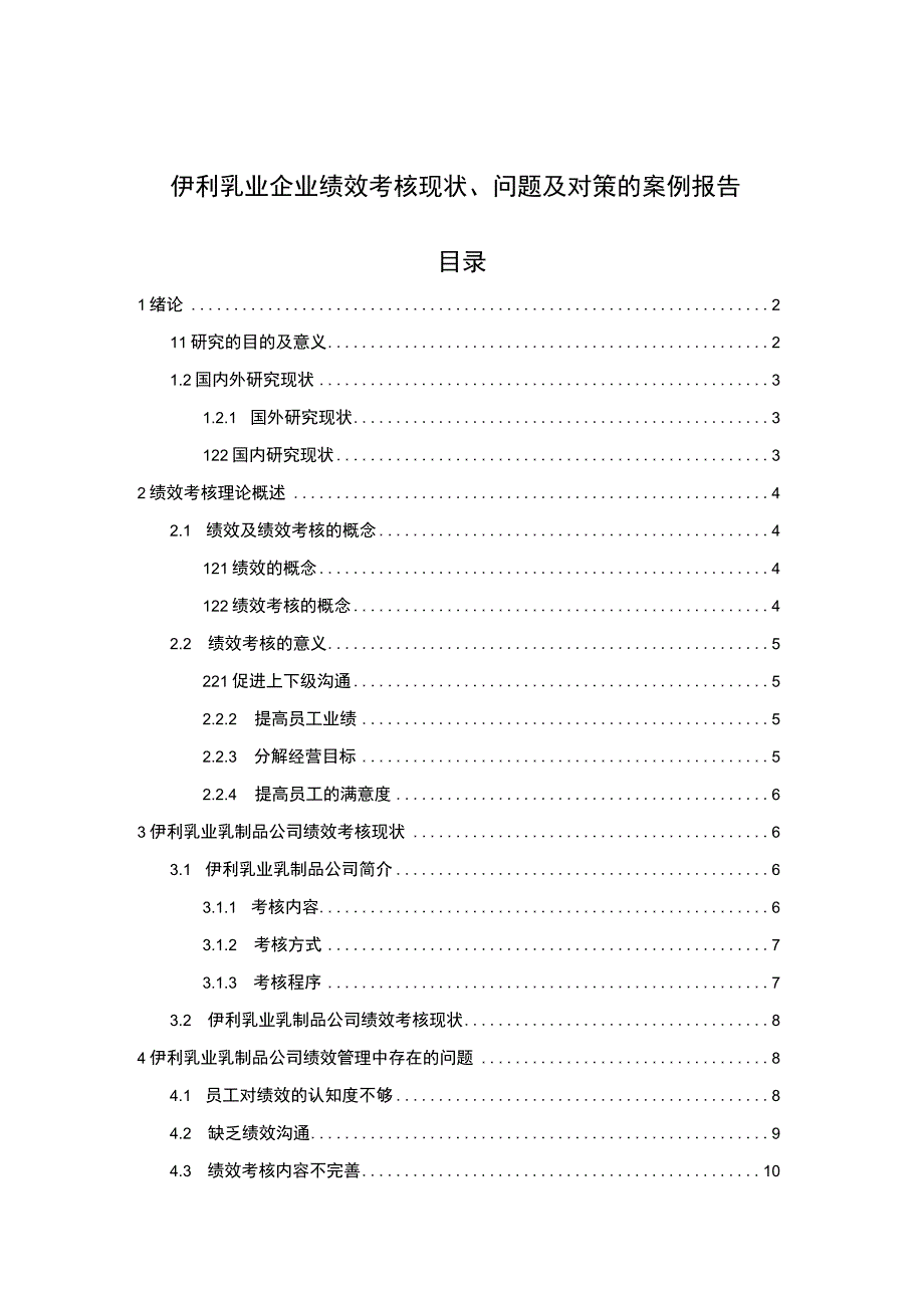 【2023《伊利乳业企业绩效考核现状、问题及对策的案例报告》论文8400字】.docx_第1页