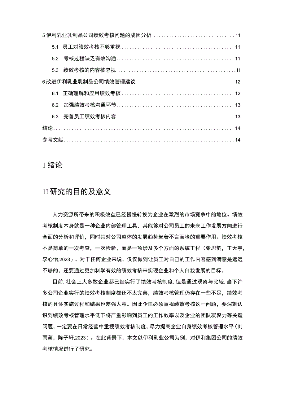 【2023《伊利乳业企业绩效考核现状、问题及对策的案例报告》论文8400字】.docx_第2页