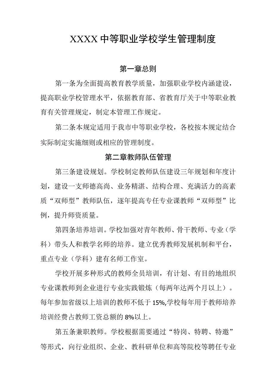 中等职业学校学生管理制度.docx_第1页