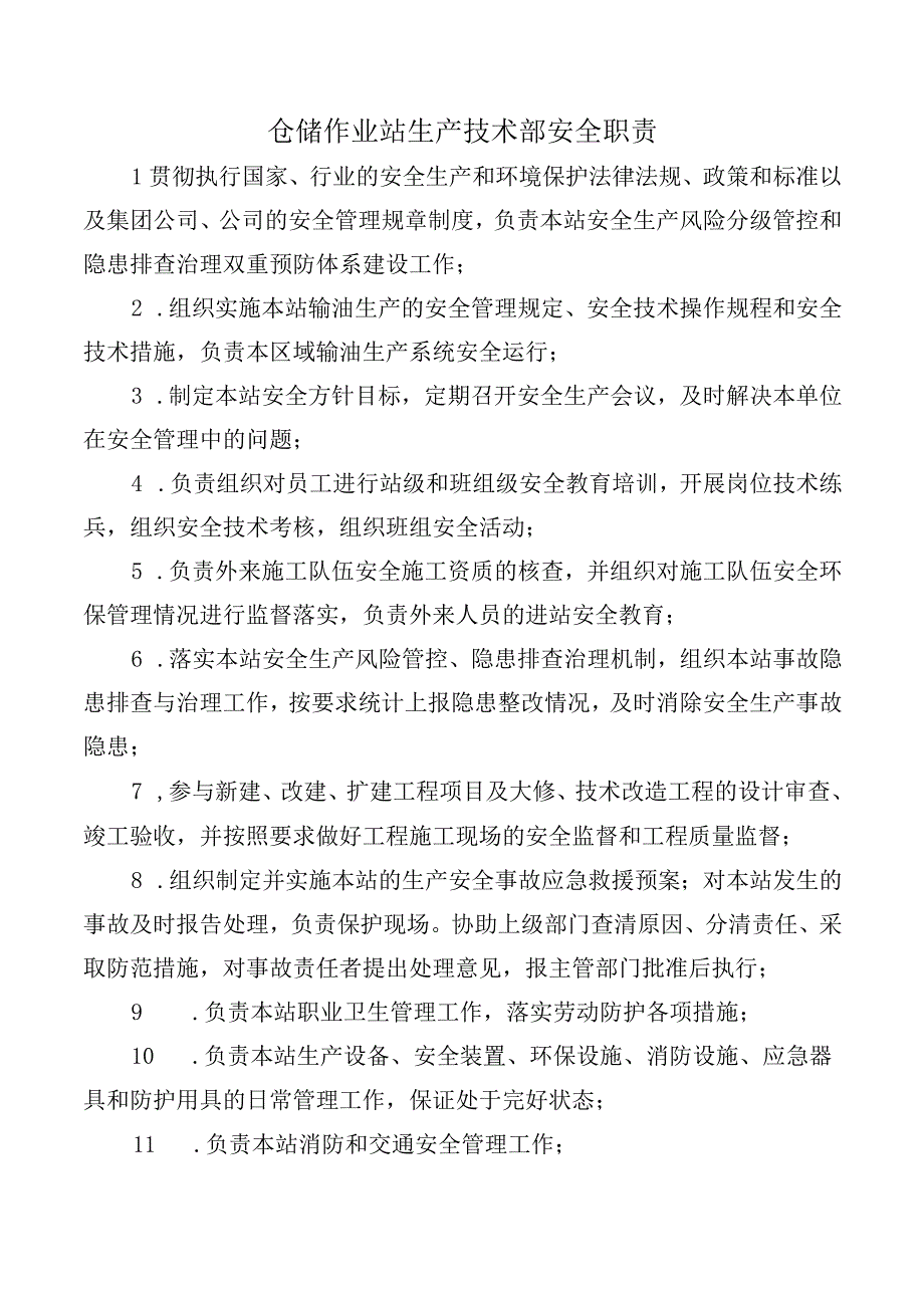 仓储作业站生产技术部安全职责.docx_第1页