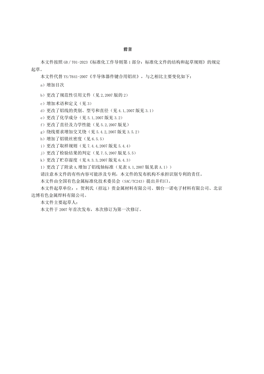 YST-半导体器件键合用铝丝.docx_第3页