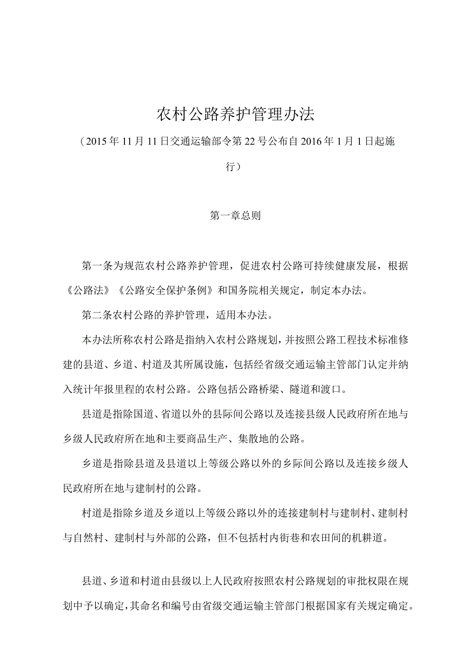 《农村公路养护管理办法》（交通运输部令第22号）.docx_第1页