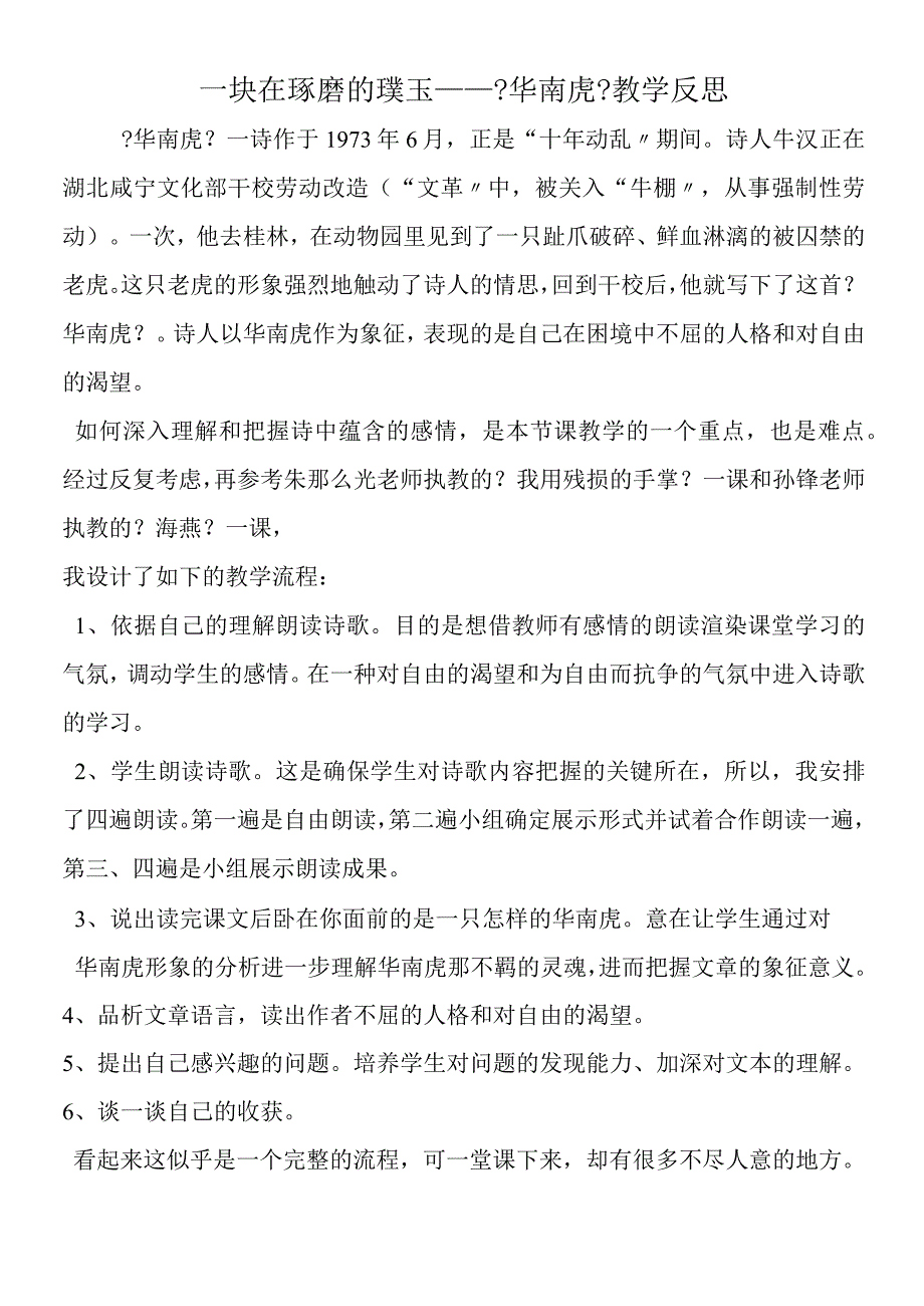 一块在琢磨的璞玉──《华南虎》教学反思.docx_第1页