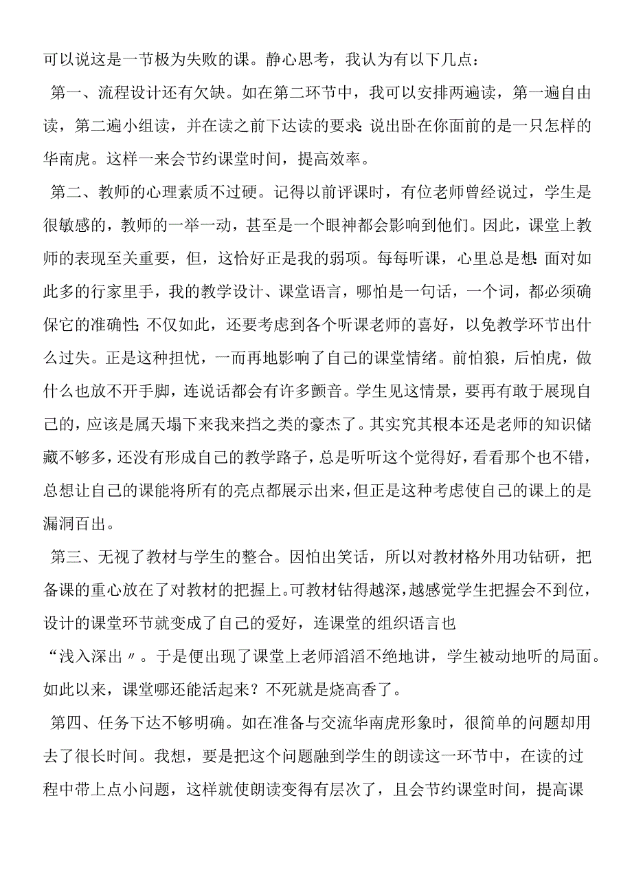 一块在琢磨的璞玉──《华南虎》教学反思.docx_第2页