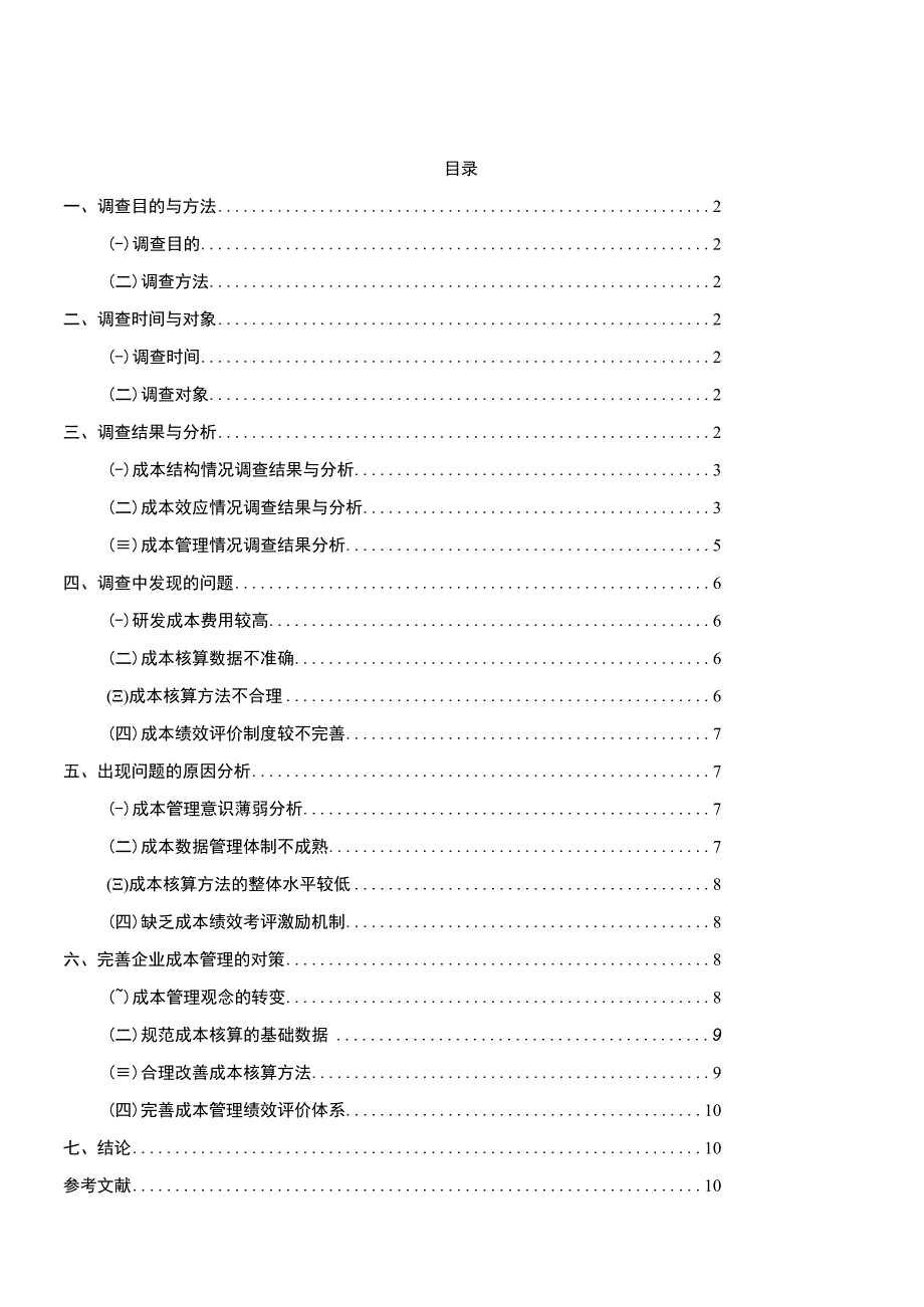 【2023《绝味鸭脖公司成本管理问题和完善建议》论文8300字】.docx_第1页