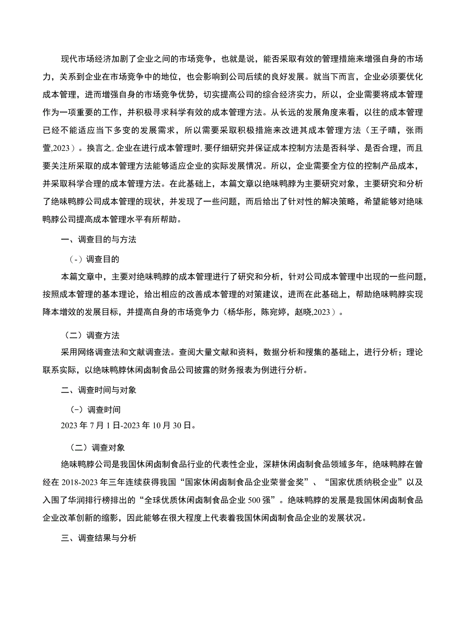 【2023《绝味鸭脖公司成本管理问题和完善建议》论文8300字】.docx_第2页