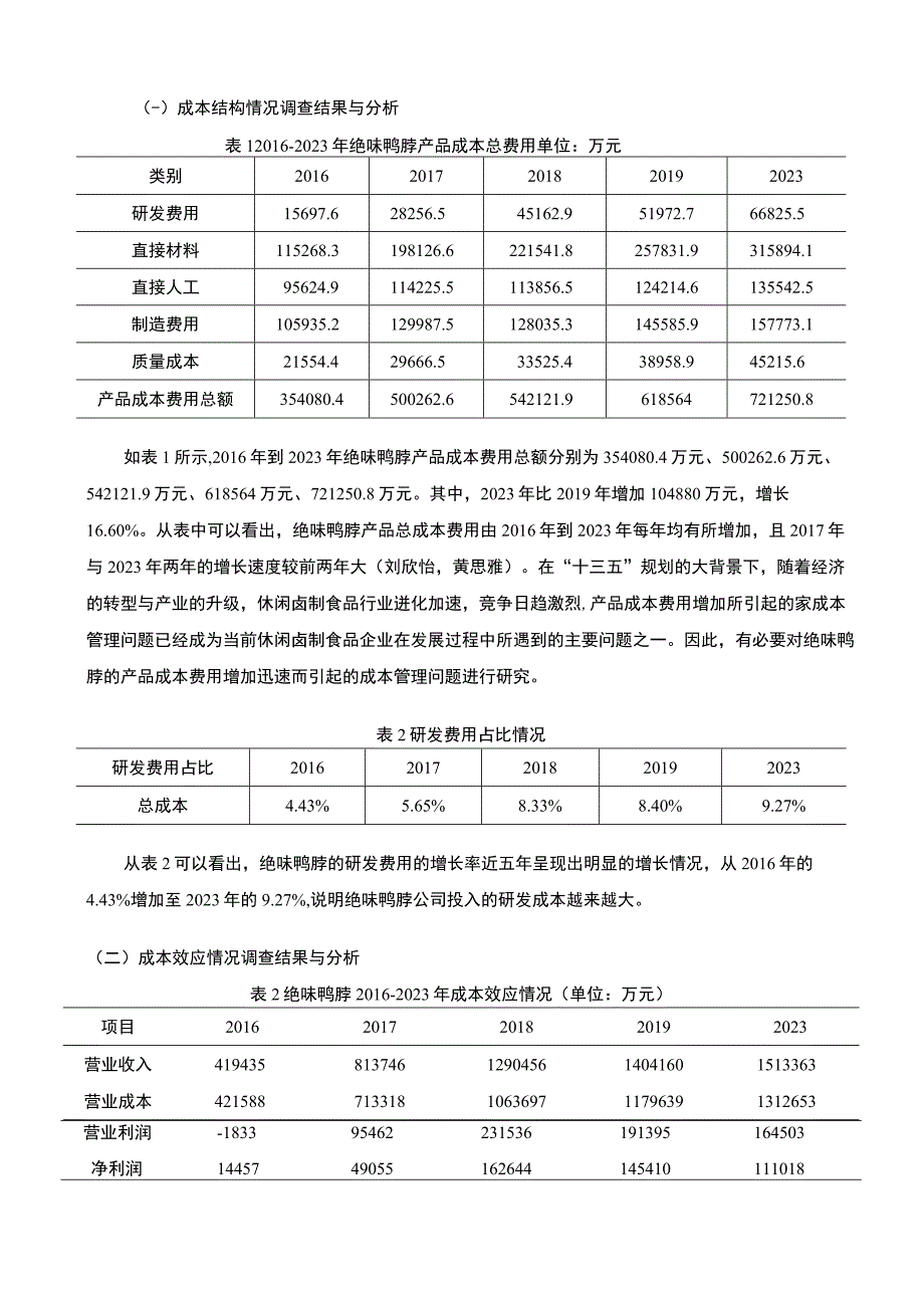 【2023《绝味鸭脖公司成本管理问题和完善建议》论文8300字】.docx_第3页