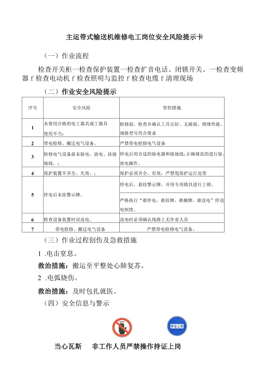 主运带式输送机维修电工岗位安全风险提示卡.docx_第1页