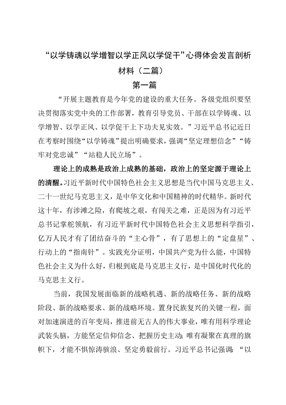 “以学铸魂以学增智以学正风以学促干”心得体会发言剖析材料(二篇).docx_第1页