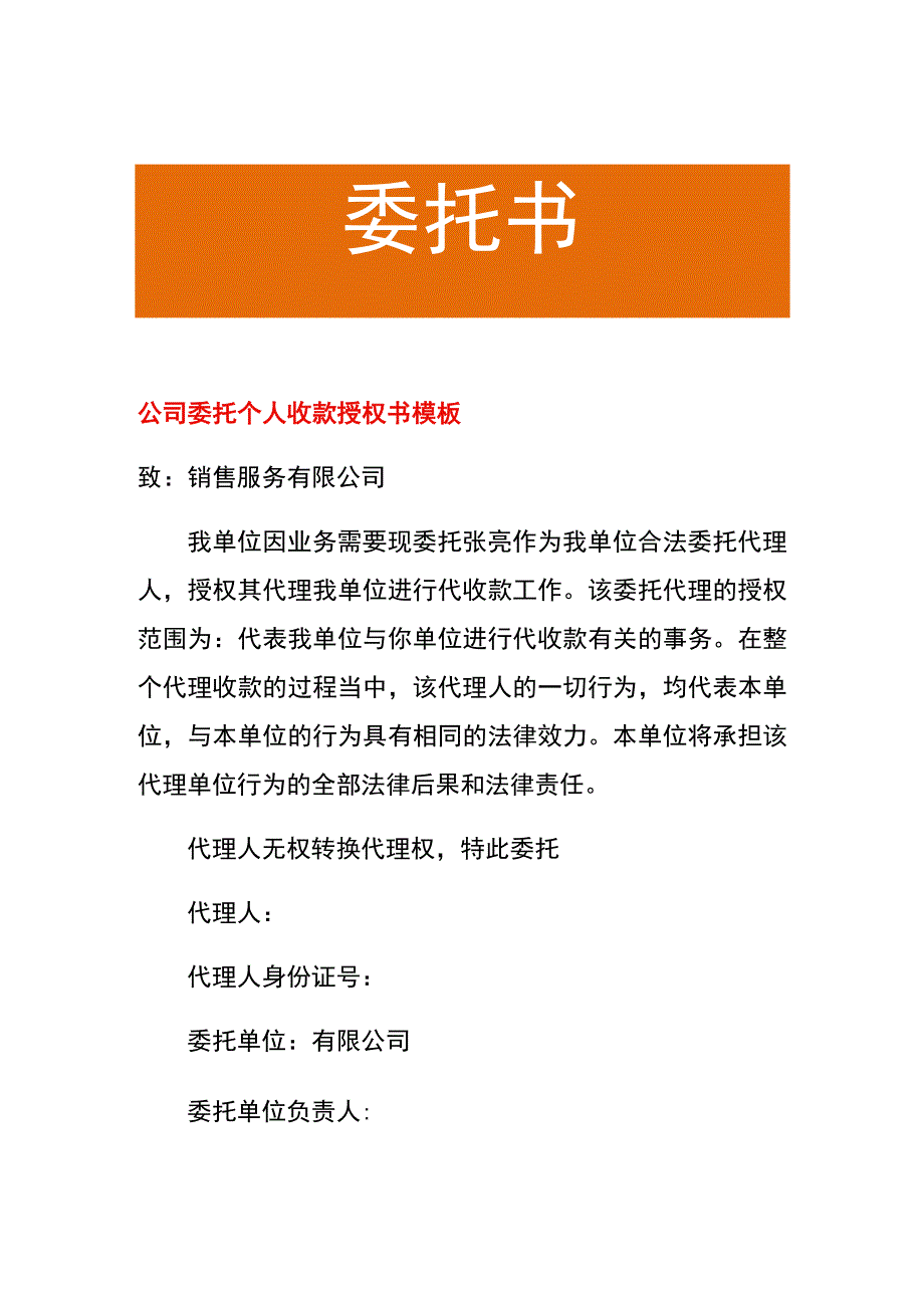 公司委托个人收款授权书模板.docx_第1页