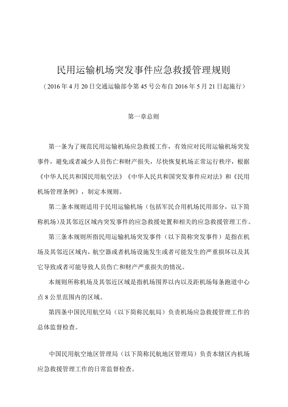 《民用运输机场突发事件应急救援管理规则》（交通运输部令第45号）.docx_第1页