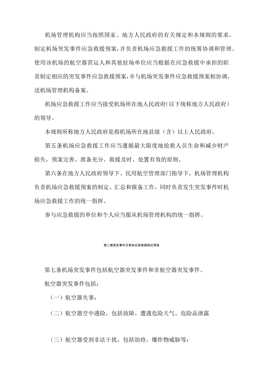 《民用运输机场突发事件应急救援管理规则》（交通运输部令第45号）.docx_第2页