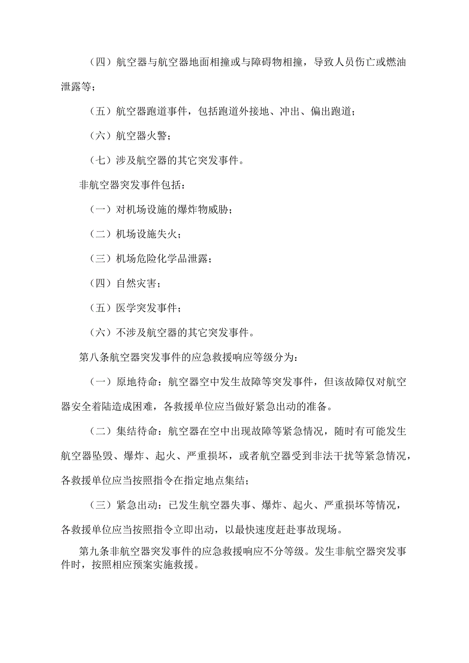 《民用运输机场突发事件应急救援管理规则》（交通运输部令第45号）.docx_第3页