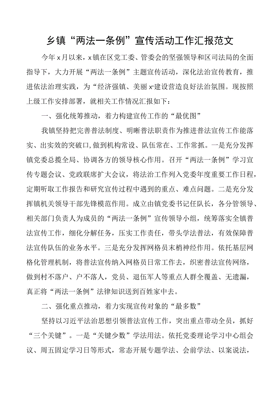 乡镇两法一条例宣传活动工作汇报总结报告.docx_第1页