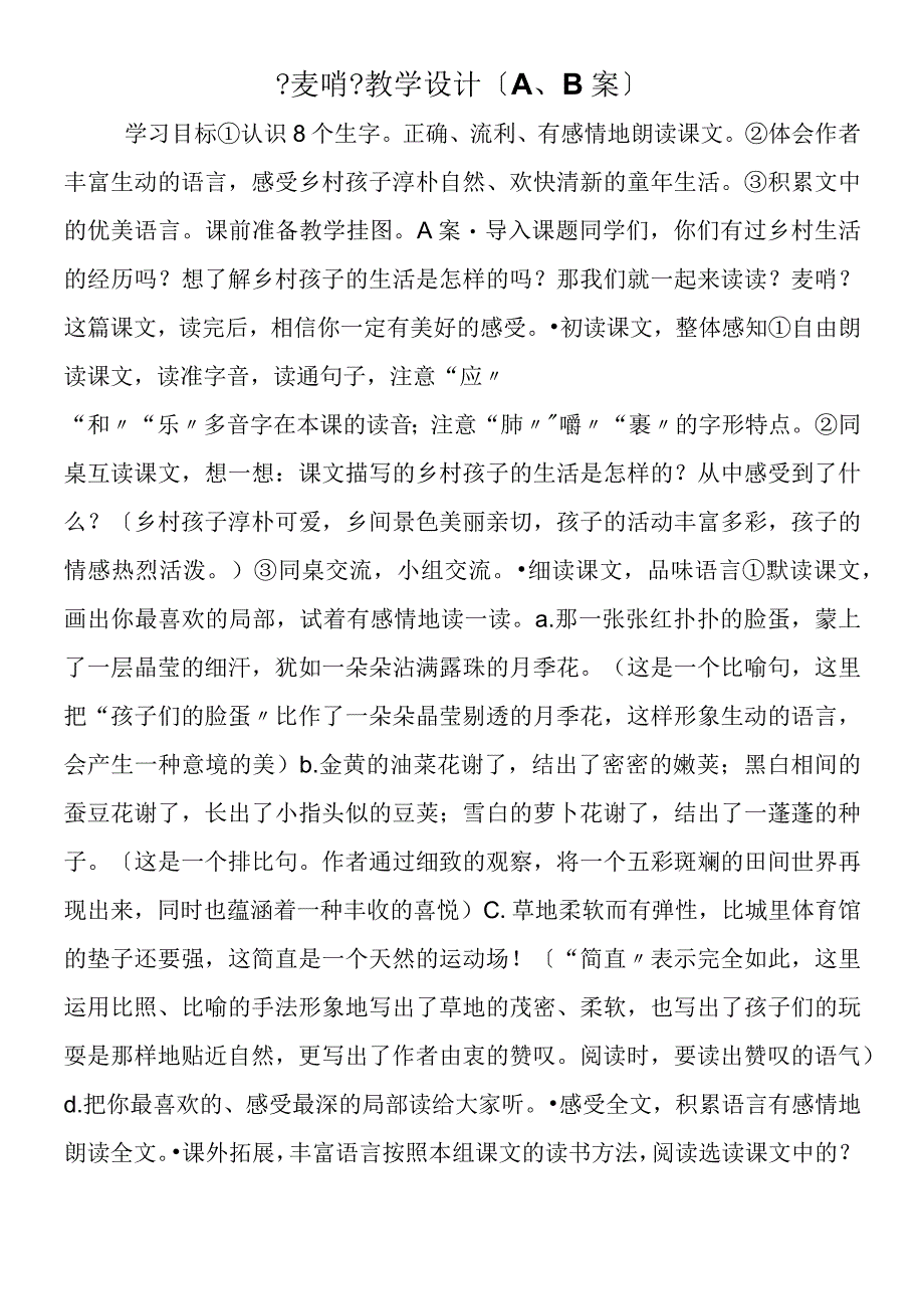 《麦哨》教学设计（A、B案）.docx_第1页