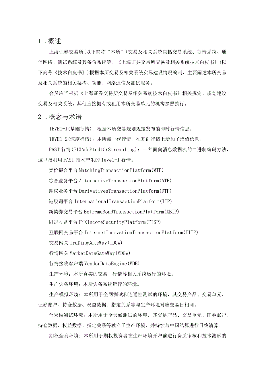 上海证券交易所交易及相关系统技术白皮书（2023年8月修订）.docx_第1页