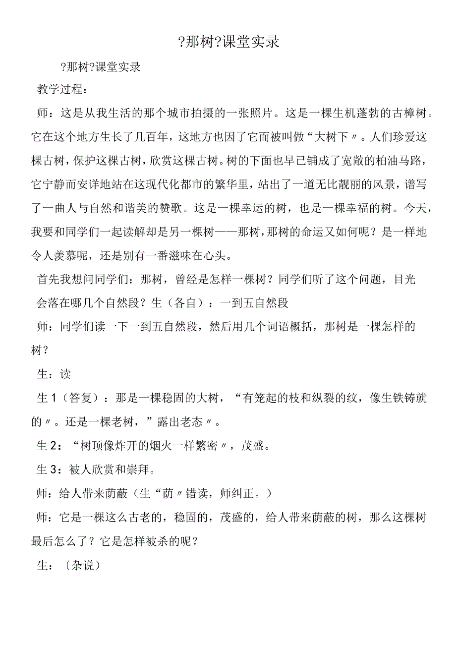 《那树》课堂实录.docx_第1页