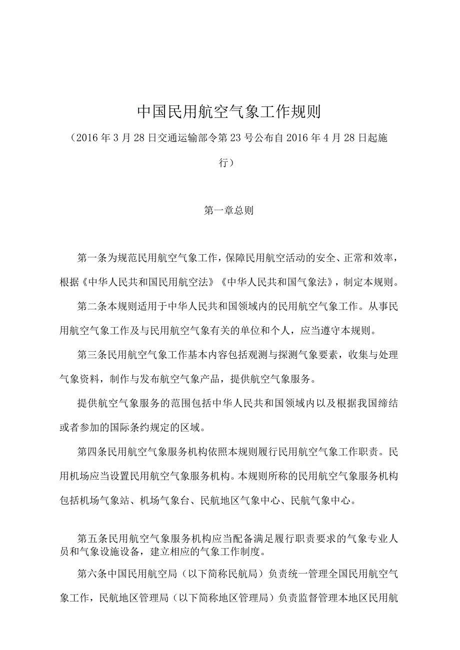 《中国民用航空气象工作规则》（交通运输部令第23号）.docx_第1页