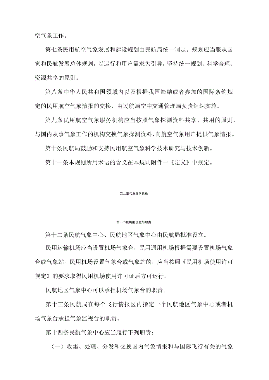 《中国民用航空气象工作规则》（交通运输部令第23号）.docx_第2页