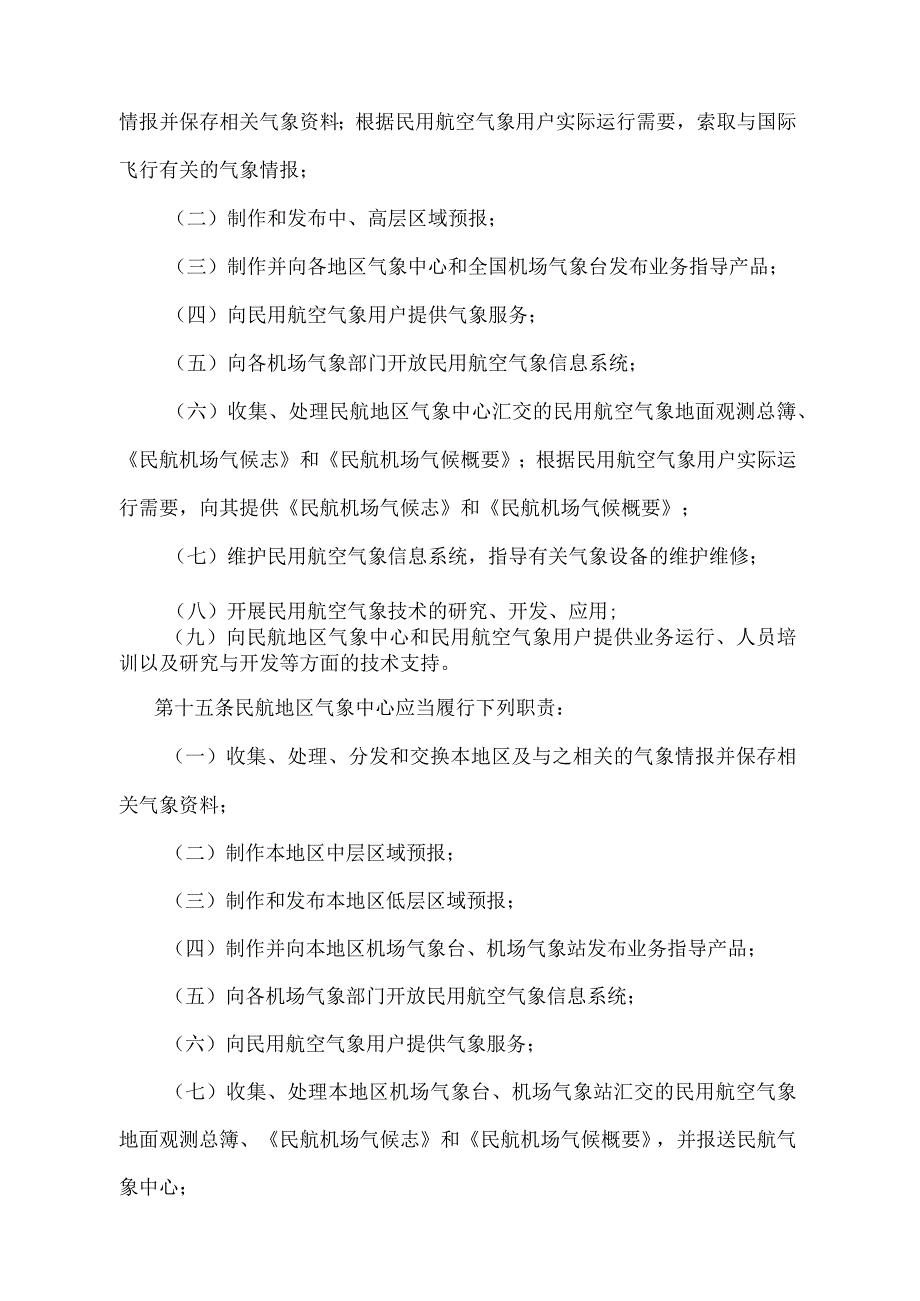 《中国民用航空气象工作规则》（交通运输部令第23号）.docx_第3页